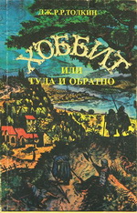 обложка книги Толкина "Хоббит, или Туда и обратно"